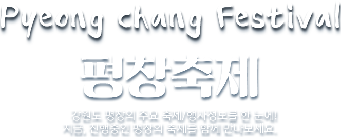 대자연의 품에서 즐기는 힐링축제 - Pyeong chang Festival