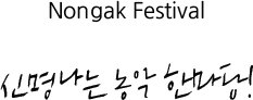 Nongak Festival 신명나는 농악 한마당!